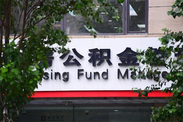 浙江省公积金租房_南城公积金代办在职离职封存服务