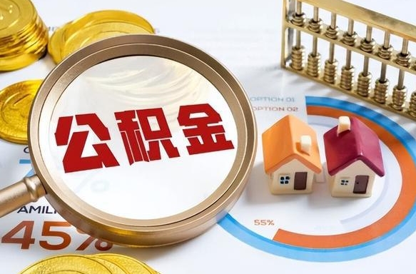 如何查看本人公积金-南城公积金代办服务